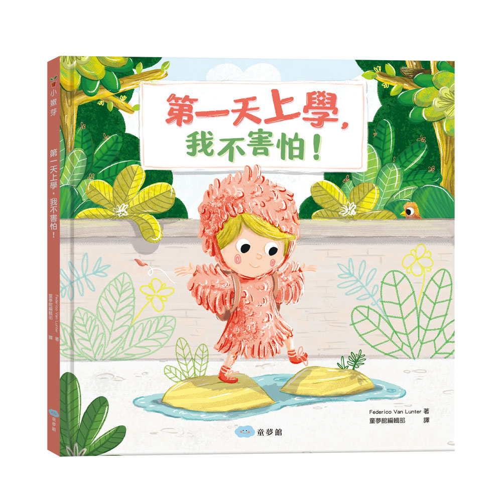 第一天上學, 我不害怕!